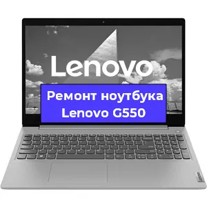 Ремонт ноутбуков Lenovo G550 в Ростове-на-Дону